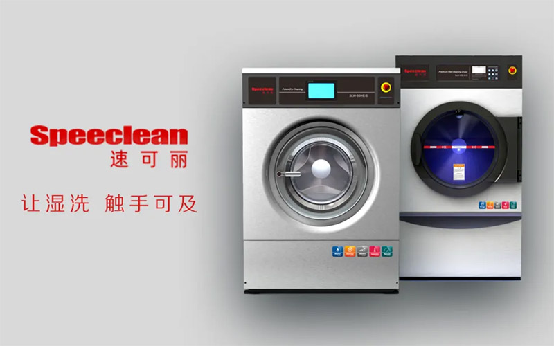 湿洗引入  迈向全新发展里程