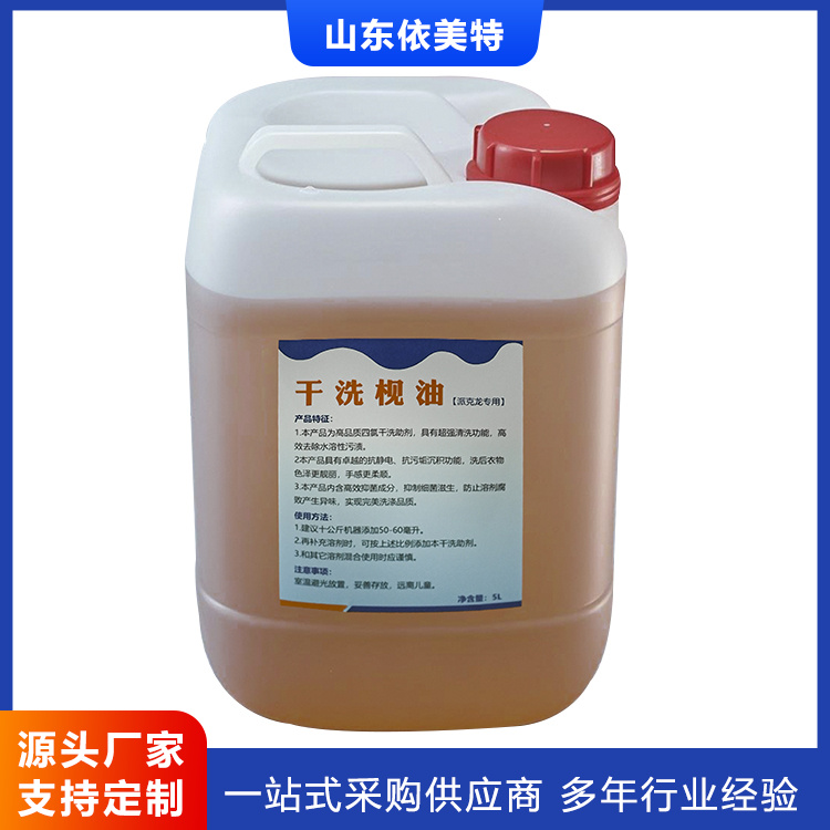 干洗枧油
