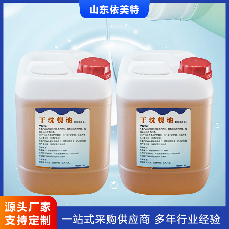 干洗枧油