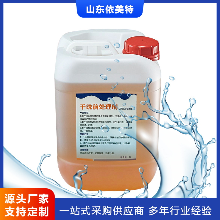 干洗前处理剂