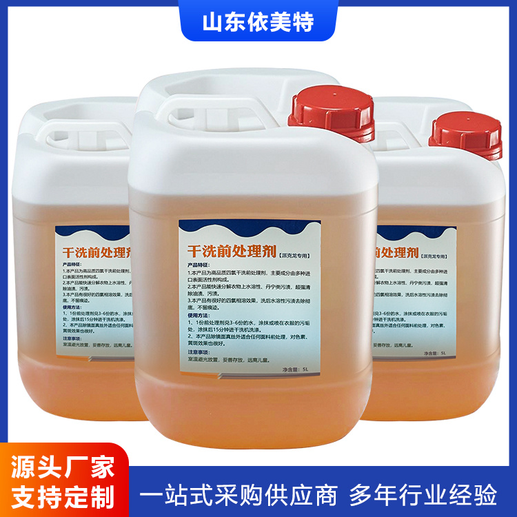 干洗前处理剂