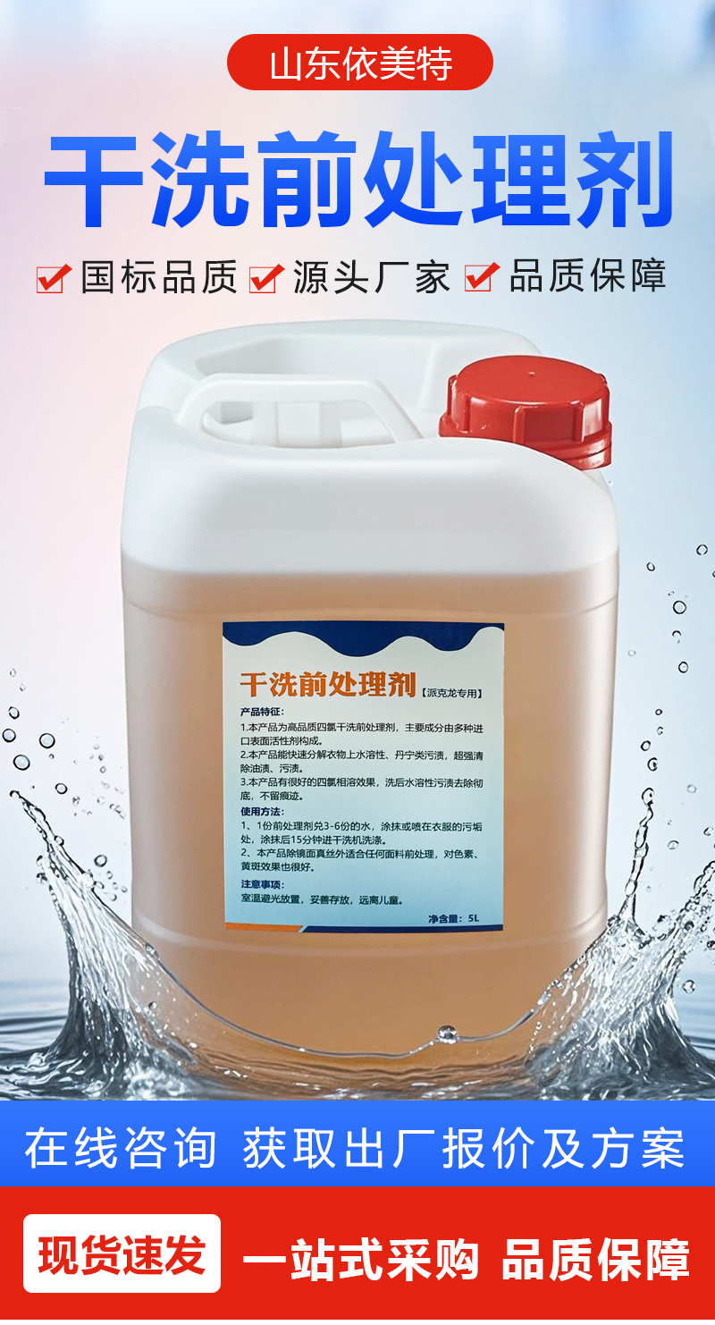 干洗前处理剂_01