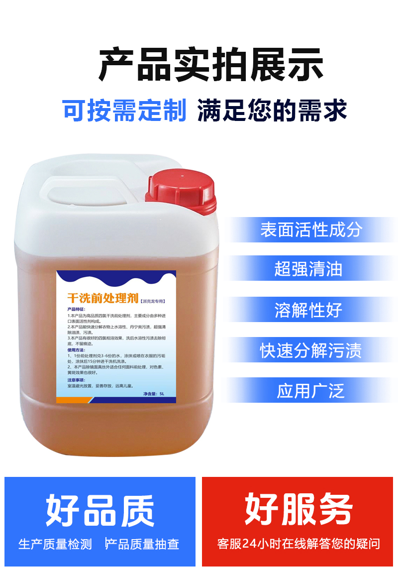 干洗前处理剂_02