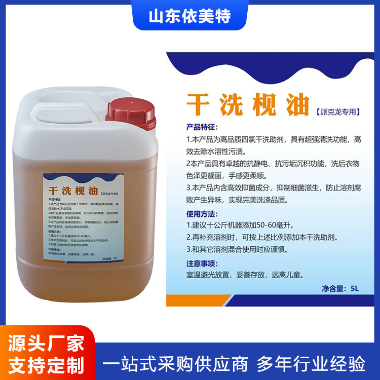 干洗枧油