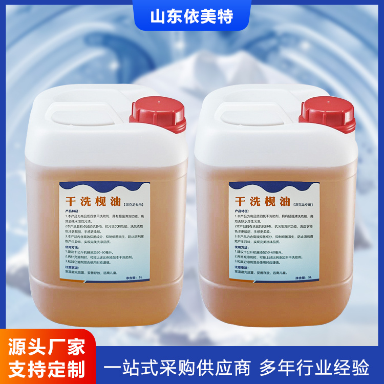 干洗枧油