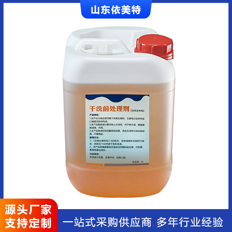 干洗前处理剂
