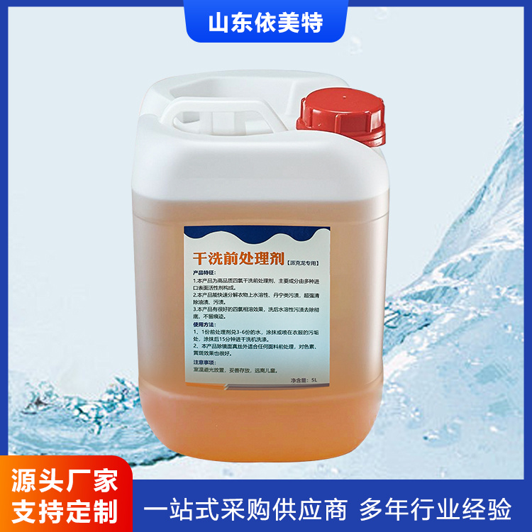 干洗前处理剂