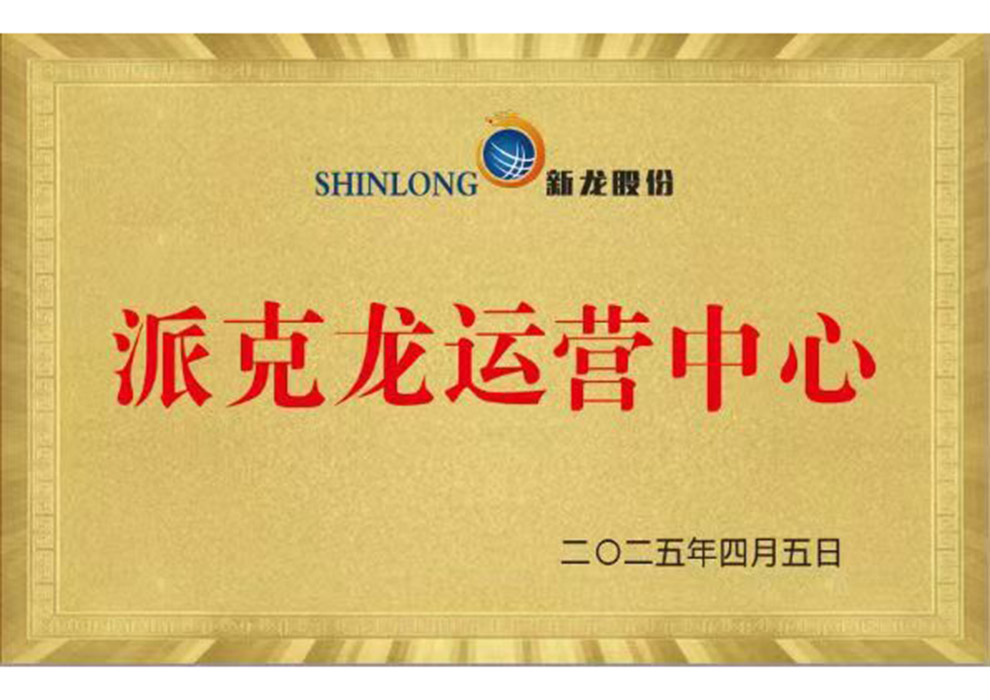 派克龙运营中心