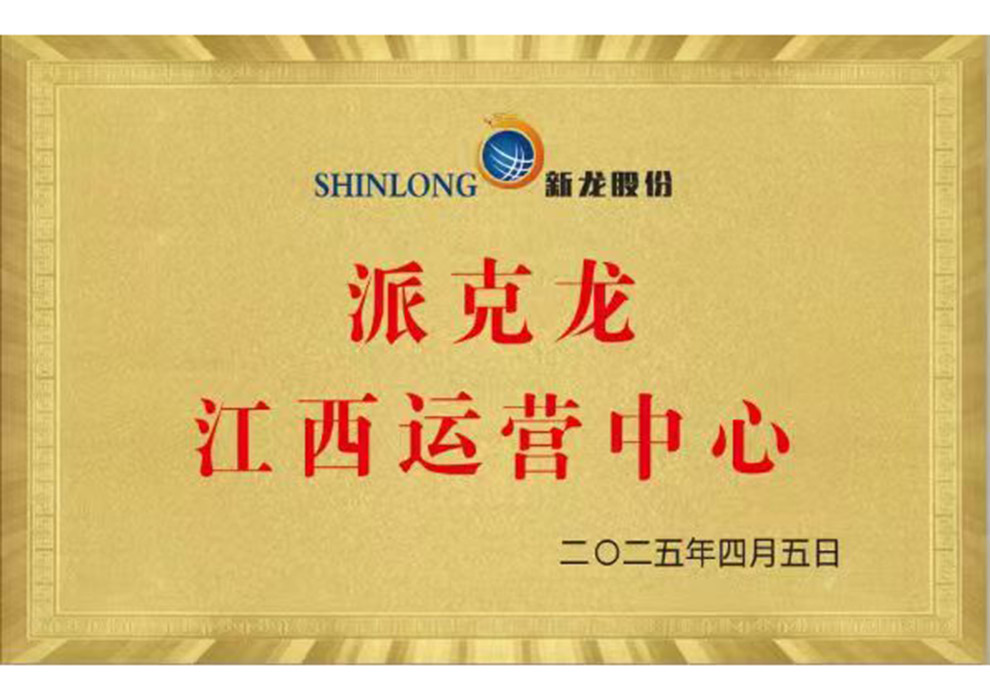 派克龙江西运营中心